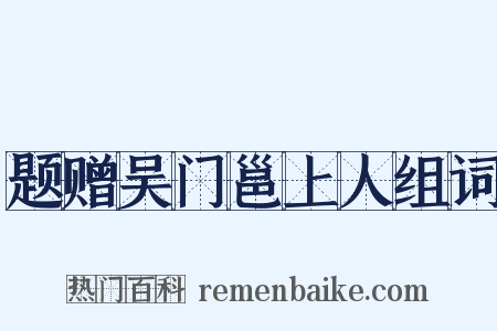 题赠吴门邕上人组词是什么意思的图片